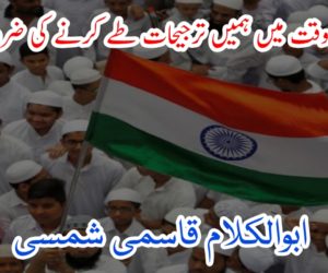 موجودہ وقت میں ہمیں ترجیحات طے کرنے کی ضرورت  ہے