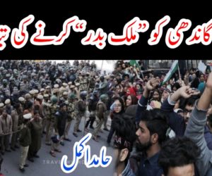 مہاتما گاندھی کو ”ملک بدر“ کرنے کی تیاریاں