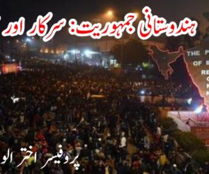 ہندوستانی جمہوریت: سرکار اور ہم