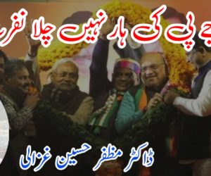 بی جے پی کی ہار نہیں چلا نفرت کا وار 