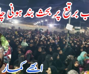 کیا اب برقع پر بحث بند ہونی چاہیے؟