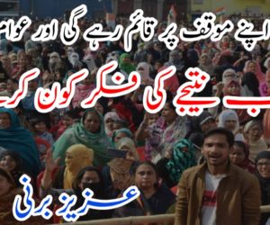 حکومت اپنے موقف پر قائم رہے گی اور عوام بھی ۔۔۔ اب نتیجے کی فکر کون کرے!