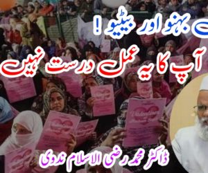 پیاری بہنو اور بیٹیو ! آپ کا یہ عمل درست نہیں ہے