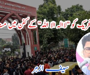 اس تحریک کو “لاالہ الا اللہ” کے کفن میں مت لپیٹے !
