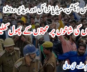 جامعہ پولس ایکشن، میڈیا ٹرائل اور ریڈیو روانڈا کیا نفرتوں کی شاخوں پر محبتوں کے پھول کھلیں گے؟