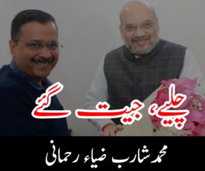 چلیے، جیت گئے