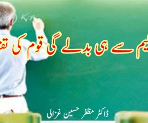 تعلیم سے ہی بدلے گی قوم کی تقدیر