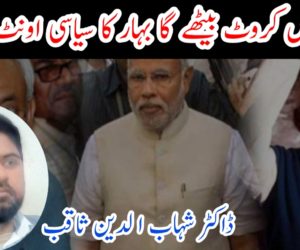 کس کروٹ بیٹھے گا بہار کا سیاسی اونٹ!