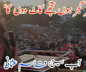 ’میں کٹر گجر ہوں تجھے کاٹ دوں گا‘