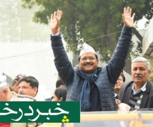 دہلی کا شاند ار فیصلہ