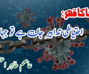 کورونا کا قہر، احتیاطی تدابیر جان ہے تو جہان ہے 