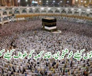 مسلمانوں کیلئے خوشخبری، خانہ کعبہ کو طواف کیلئے کھول دیا گیا