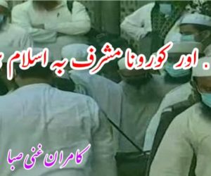 ….. اور کورونا مشرف بہ اسلام ہو گیا! 