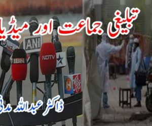 تبلیغی جماعت اور میڈیا! 