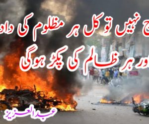 آج نہیں تو کل ہر مظلوم کی داد رسی اور ہر ظالم کی پکڑ ہوگی