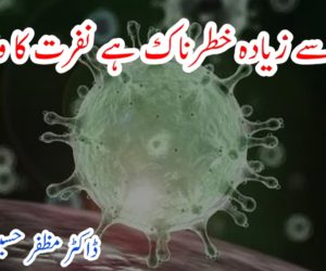 کورونا سے زیادہ خطرناک ہے نفرت کا وائرس 