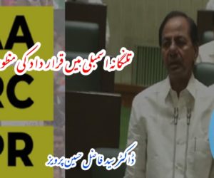 تلنگانہ اسمبلی میں قرار داد کی منظوری کے بعد …