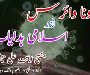کرونا وائرس اور اسلامی ہدایات