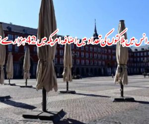 اسپین اور فرانس میں ہلاکتوں کی تعداد میں اضافہ، امریکہ میں 42 ہزار سے زیادہ مریض