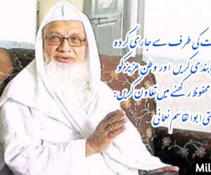 وزارت صحت کی طرف سے جاری کردہ ہدایات کی پابندی کریں اور وطن عزیز کو اس وبا سے محفوظ رکھنے میں تعاون کریں: مفتی ابوالقاسم نعمانی