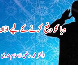 وبا کو دفع کرنے کے لیے اذان؟