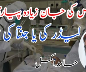 کس کی جان زیادہ پیاری  لیڈر کی یا جنتا کی ؟