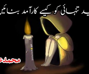 قید تنہائی کو کیسے کارآمد بنائیں ؟