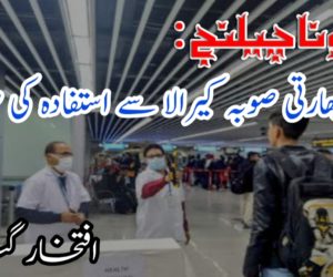 کرونا چیلنج: بھارتی صوبہ کیرالا سے استفادہ کی ضرورت