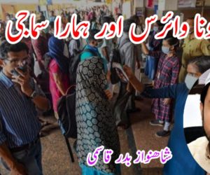 کورونا وائرس اور ہمارا سماجی رویہ