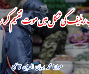 کیا آپ ریلیف کی شکل میں موت تقسیم کر رہے ہیں؟