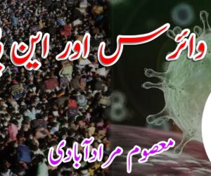 کورونا وائرس اور این پی آر