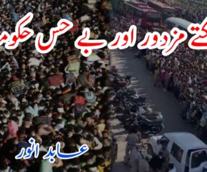 بلکتے مزدور اور بے حس حکومت