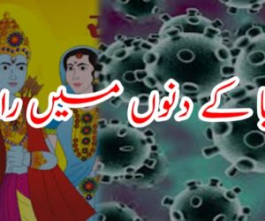 وبا کے دنوں میں رامائن 