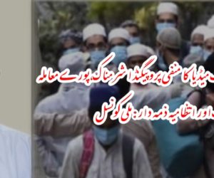 تبلیغی جماعت کے خلاف میڈیا کا منفی پروپیگنڈا شرمناک، پورے معاملہ کیلئے حکومت اور انتظامیہ ذمہ دار: ملی کونسل