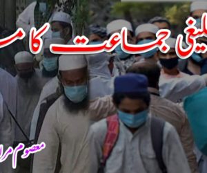 تبلیغی جماعت کا مسئلہ