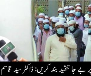 تبلیغی جماعت پر بے جا تنقید بند کریں: ڈاکٹر سید قاسم رسول الیاس