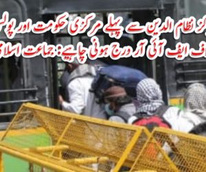 مرکز نظام الدین سے پہلے مرکزی حکومت اور پولس کے خلاف ایف آئی آر درج ہونی چاہیے: جماعت اسلامی ہند