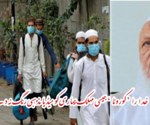 خدا را ’ کورونا ‘ جیسی مہلک بیماری کو میڈیا مذہبی رنگ نہ دے  اسے فرقہ وارانہ رنگ دینے سے ’کورونا وائرس‘ کے خلاف ہماری متحدہ جنگ کمزور پڑ سکتی ہے: مولانا ارشد مدنی