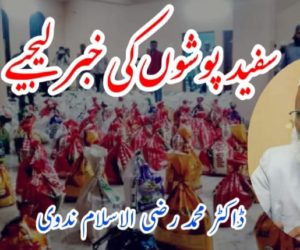 سفید پوشوں کی خبر لیجیے