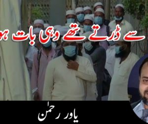 جس سے ڈرتے تھے وہی بات ہو گئی! 