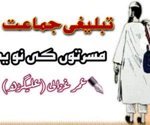 تبلیغی جماعت : مسرتوں کی نوید! 