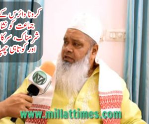 کرونا وائرس کے بہانہ تبلیغی جماعت کو نشانہ بنایا جانا شرمناک، سرکار اپنی ناکامی اور کوتاہی چھپا رہی ہے: مولانا بدر الدین اجمل