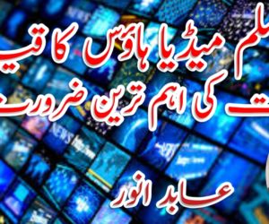 مسلم میڈیا ہاؤس کا قیام وقت کی اہم ترین ضرورت
