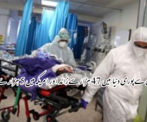 کرونا وائرس سے پوری دنیا میں 47 ہزارسے زائد اور امریکہ میں 5 ہزار سے زائد اموات