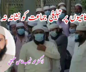 اپنی ناکامیوں پر تبلیغی جماعت کو نشانہ نہ بنائیں!