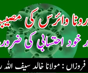 کورونا وائرس کی مصیبت اور خود احتسابی کی ضرورت! (۱)