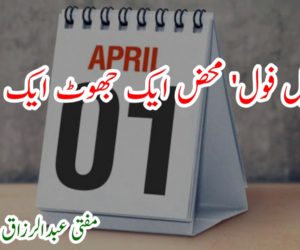 ‘اپریل فول’ محض ایک جھوٹ ایک فریب