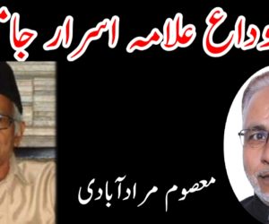 الوداع علامہ اسرار جامعی