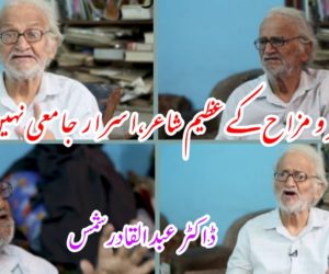 طنز و مزاح کے عظیم شاعر، اسرار جامعی نہیں رہے