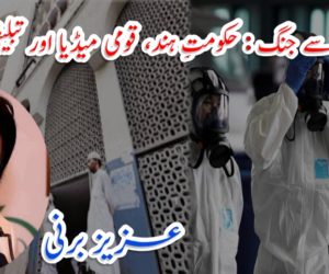 کورونا سے جنگ : حکومتِ ہند، قومی میڈیا اور تبلیغی جماعت